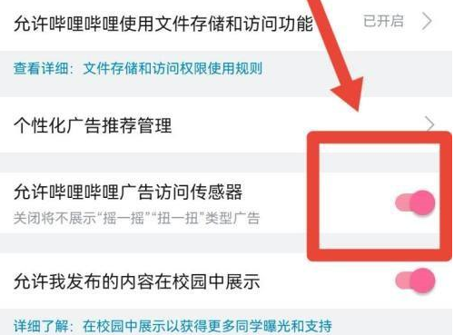 哔哩哔哩怎么允许广告访问传感器 哔哩哔哩允许广告访问传感器的方法